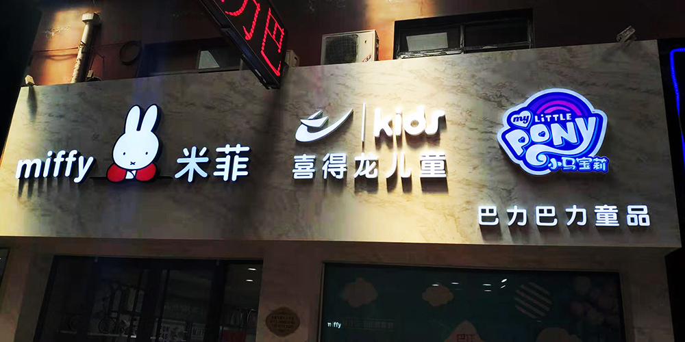 石家莊實(shí)體店門頭廣告牌制作